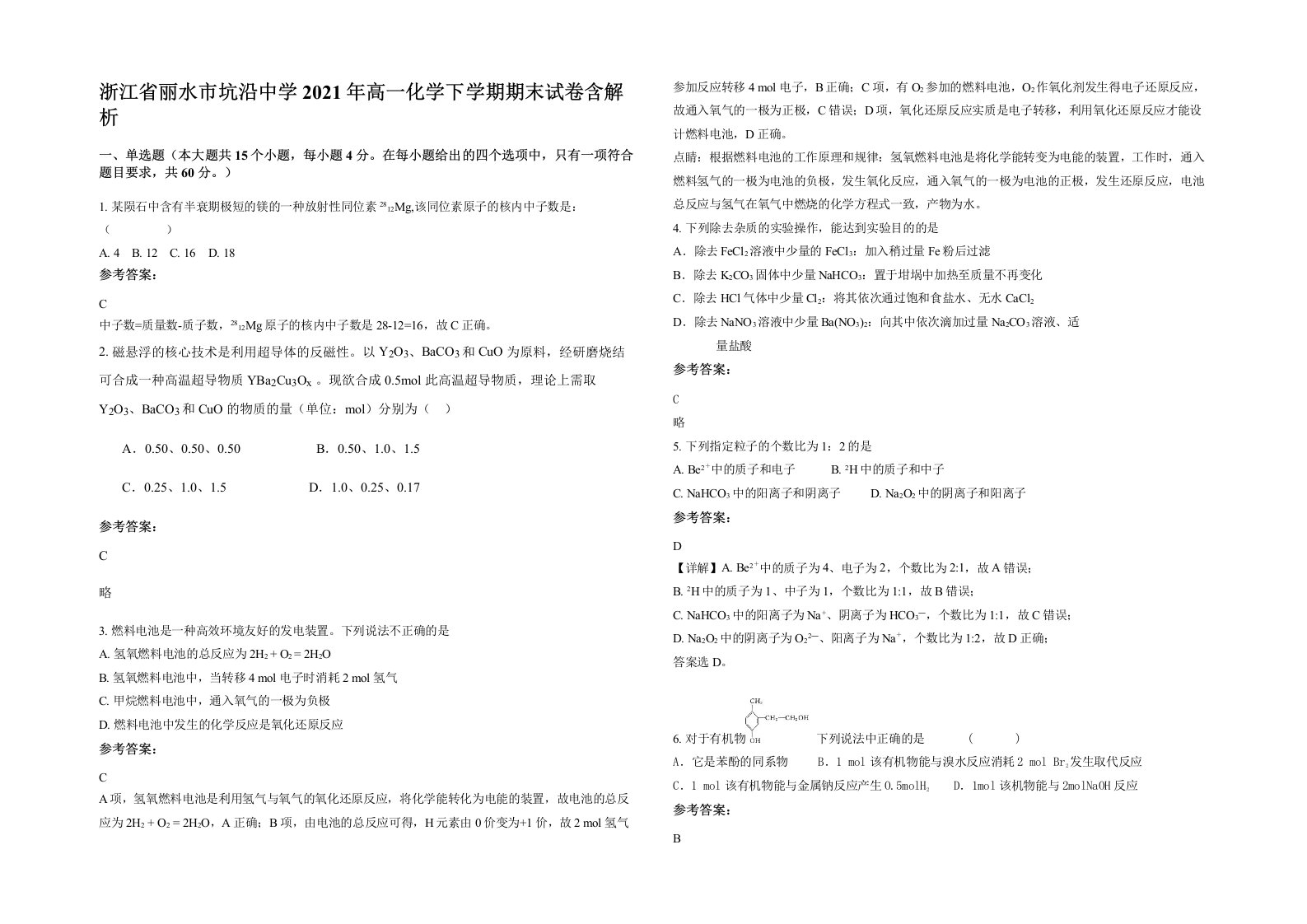 浙江省丽水市坑沿中学2021年高一化学下学期期末试卷含解析