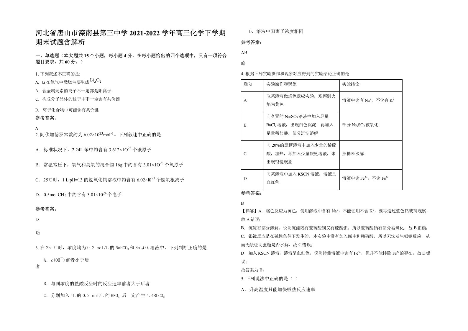 河北省唐山市滦南县第三中学2021-2022学年高三化学下学期期末试题含解析