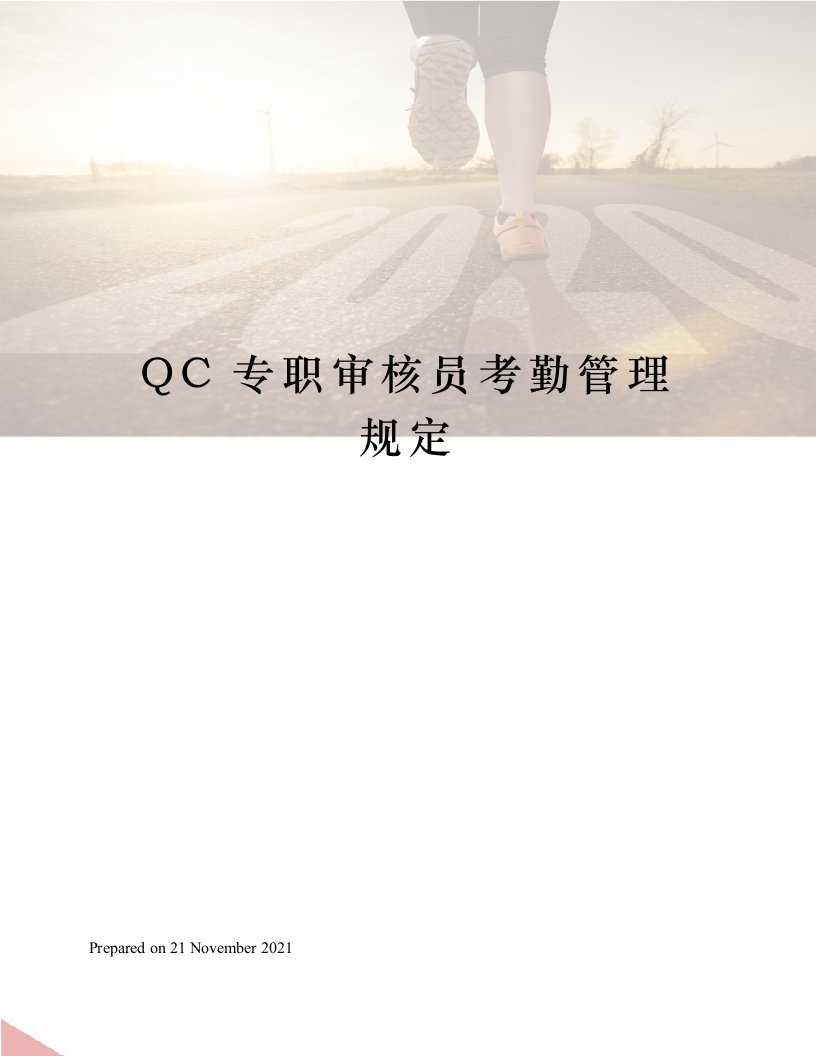 QC专职审核员考勤管理规定