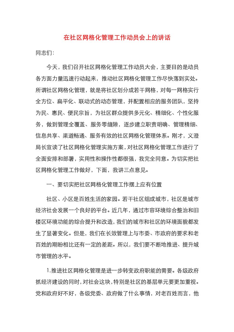 在社区网格化管理工作动员会上的讲话