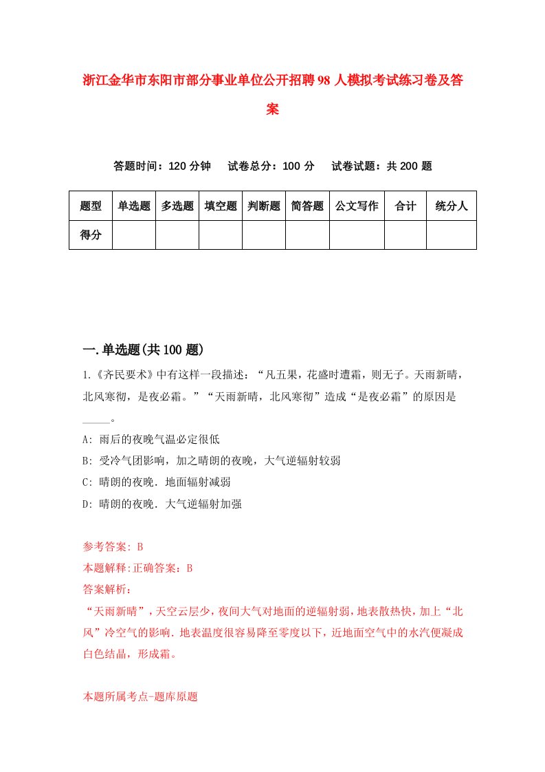 浙江金华市东阳市部分事业单位公开招聘98人模拟考试练习卷及答案第9套