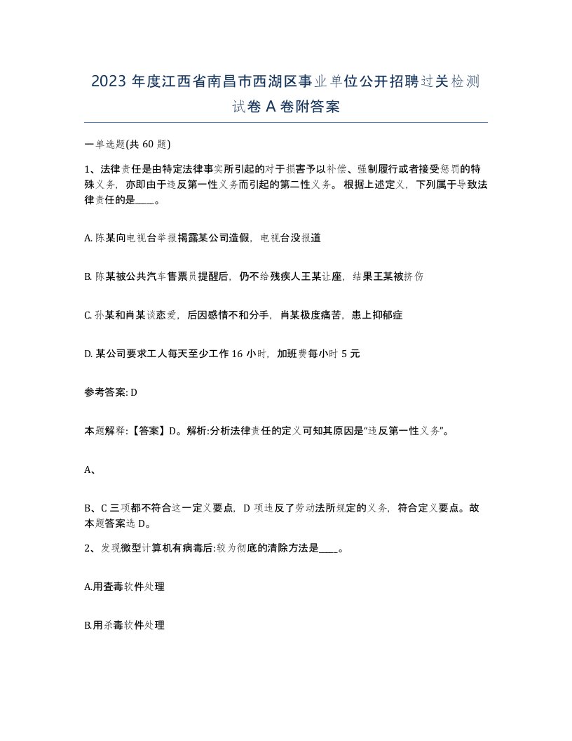 2023年度江西省南昌市西湖区事业单位公开招聘过关检测试卷A卷附答案