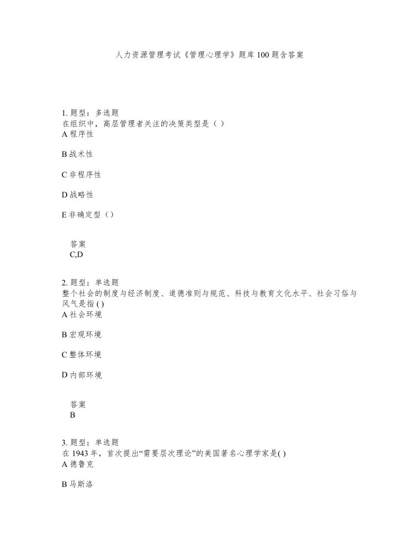 人力资源管理考试管理心理学题库100题含答案测考334版