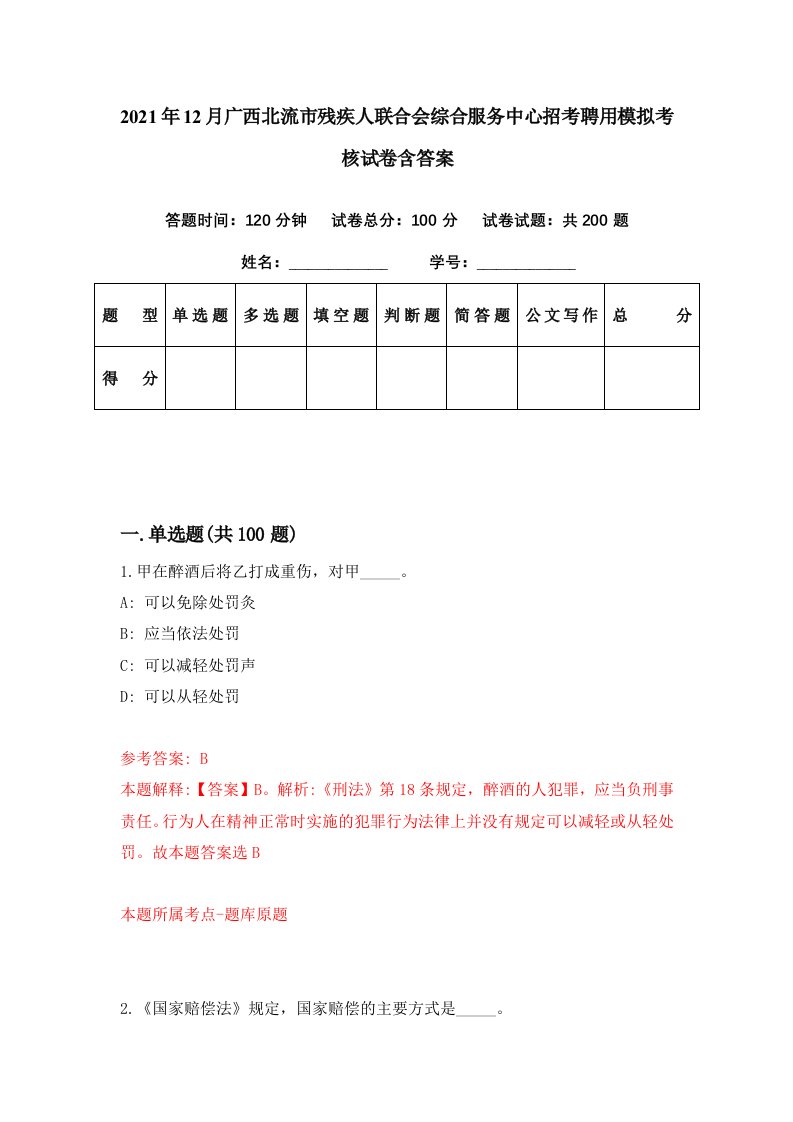 2021年12月广西北流市残疾人联合会综合服务中心招考聘用模拟考核试卷含答案7