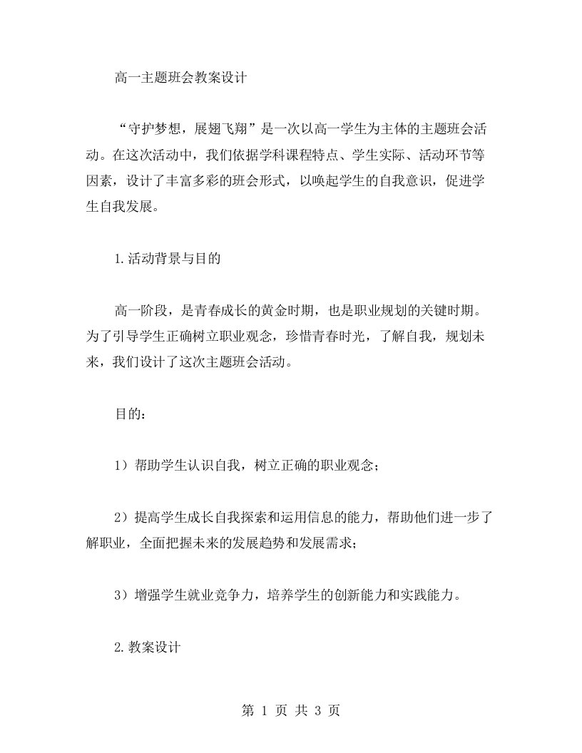 守护梦想，展翅飞翔——高一主题班会教案设计