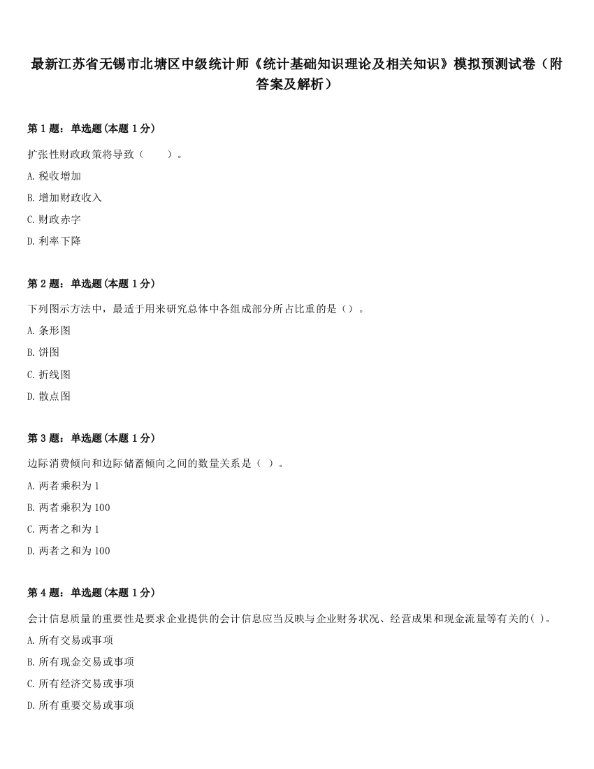 最新江苏省无锡市北塘区中级统计师《统计基础知识理论及相关知识》模拟预测试卷（附答案及解析）