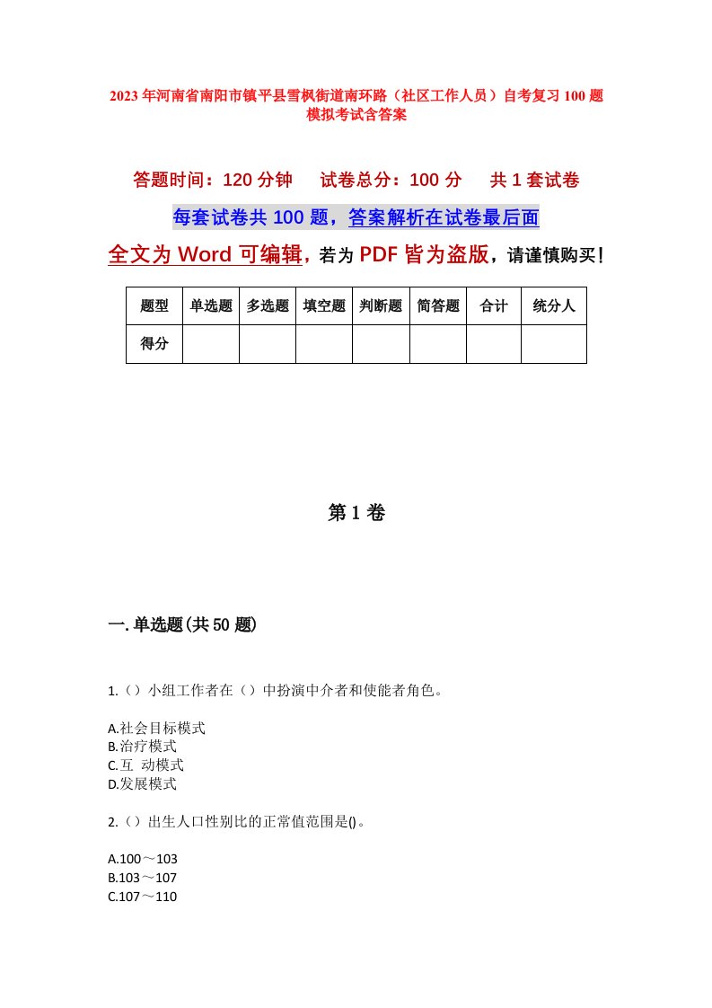 2023年河南省南阳市镇平县雪枫街道南环路社区工作人员自考复习100题模拟考试含答案