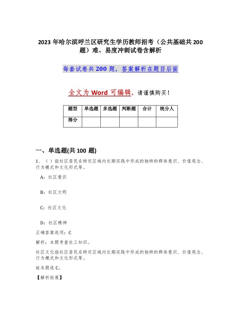 2023年哈尔滨呼兰区研究生学历教师招考公共基础共200题难易度冲刺试卷含解析