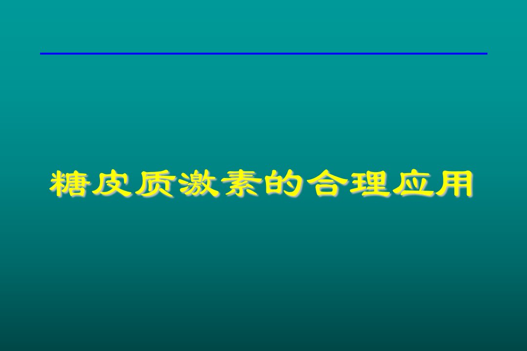 糖皮质激素的合理应用