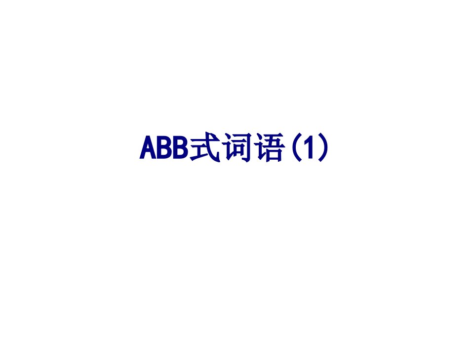 ABB式词语-PPT课件