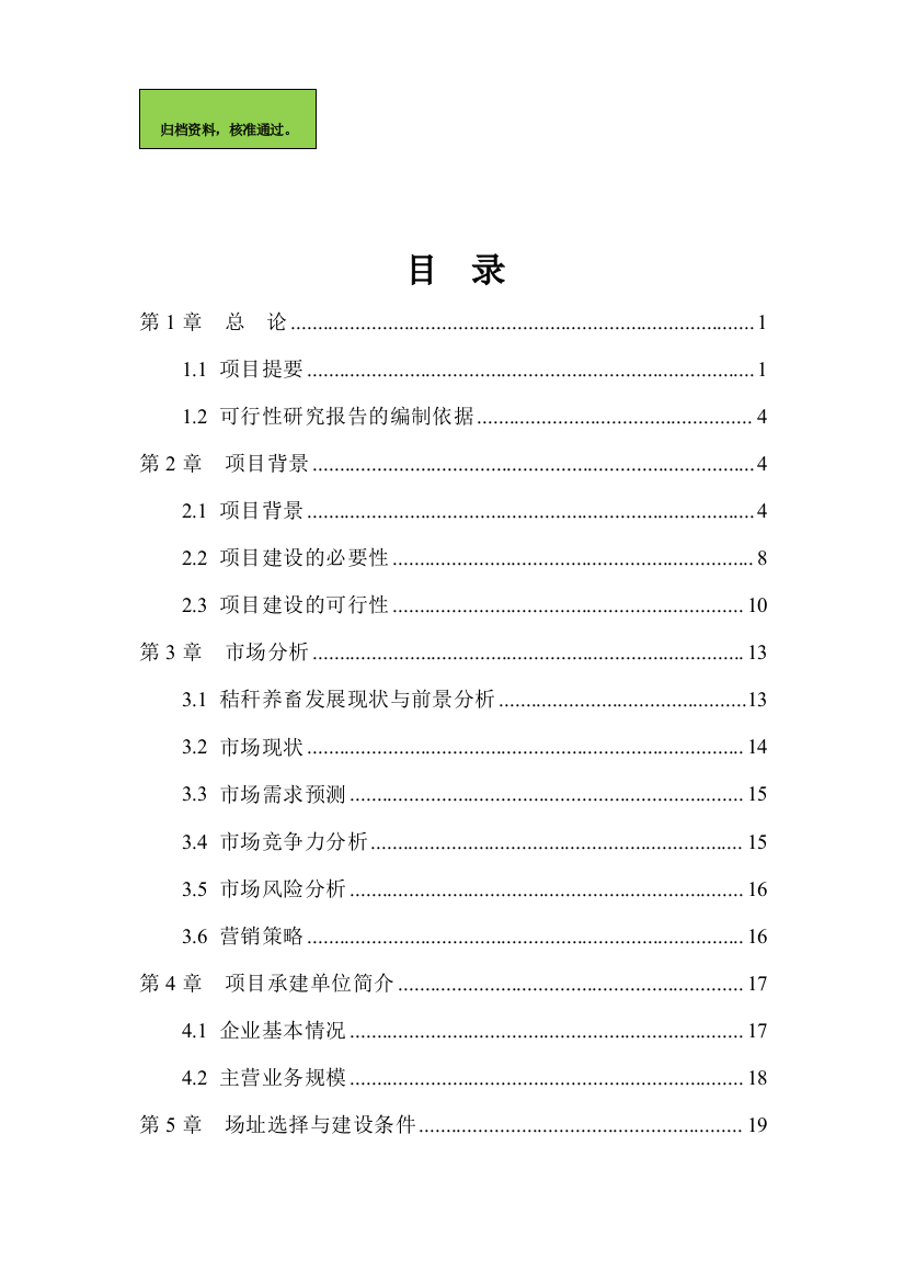 秸秆养畜项目申请立项可研报告(秸秆综合利用项目申请立项可研报告)