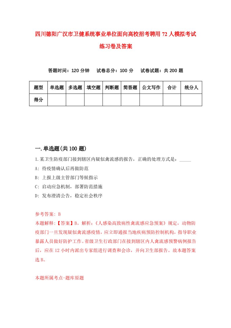 四川德阳广汉市卫健系统事业单位面向高校招考聘用72人模拟考试练习卷及答案第3次