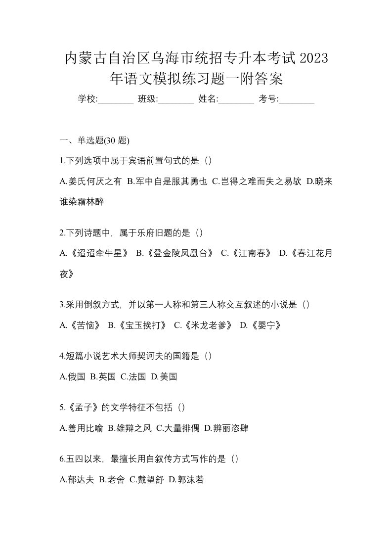 内蒙古自治区乌海市统招专升本考试2023年语文模拟练习题三附答案