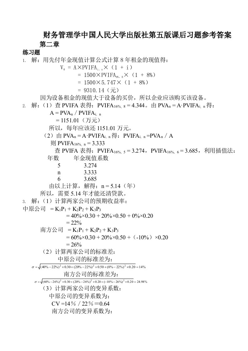 财务管理学人大第五版课后习题参考答案