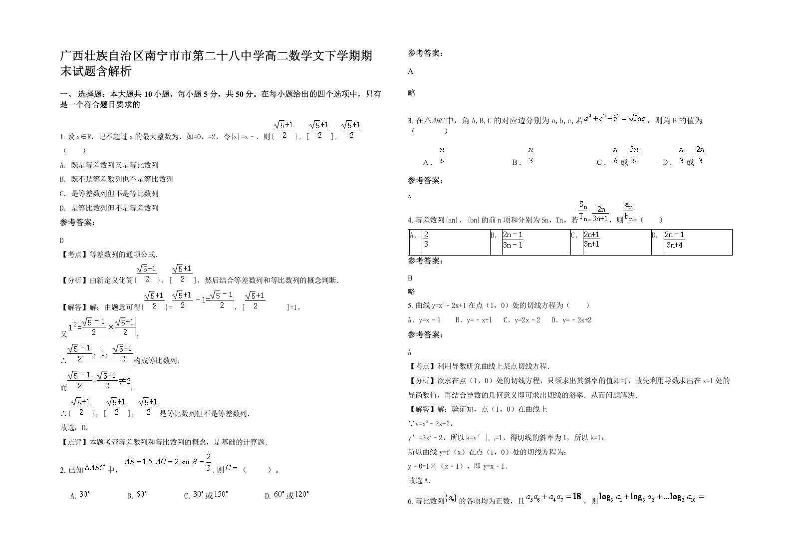 广西壮族自治区南宁市市第二十八中学高二数学文下学期期末试题含解析