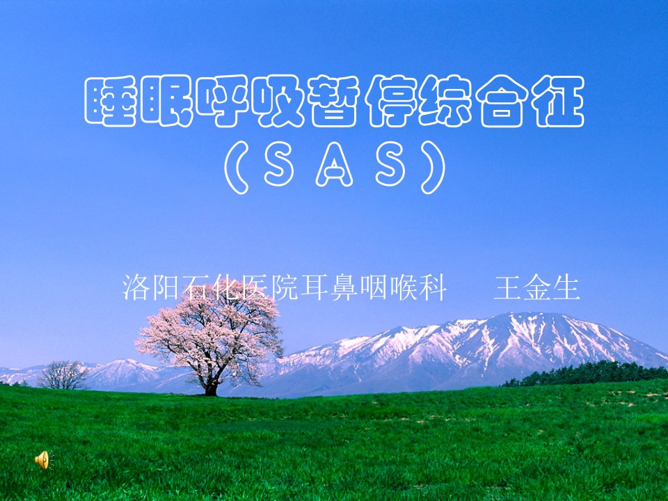 睡眠呼吸暂停综合征(SAS)