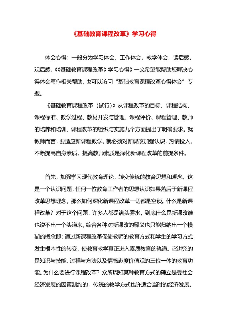 《基础教育课程改革》学习心得