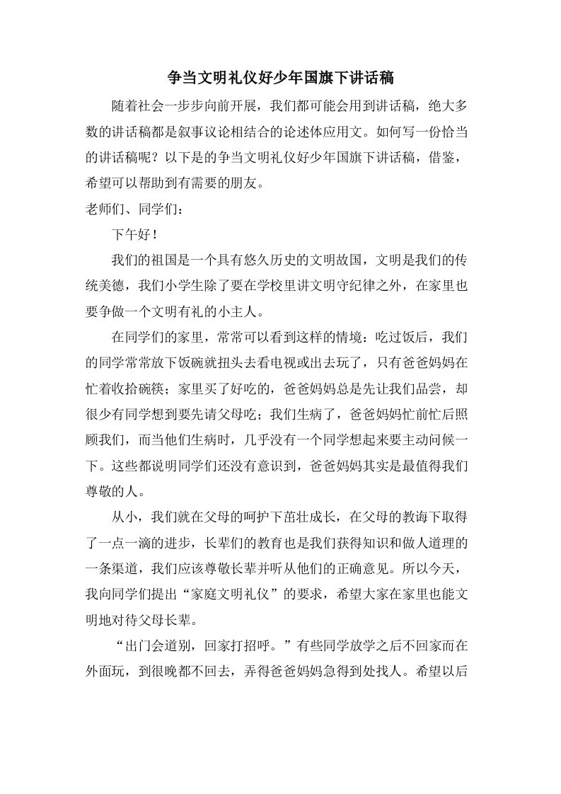 争当文明礼仪好少年国旗下讲话稿