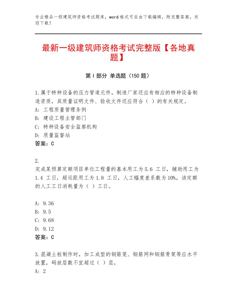 一级建筑师资格考试精选题库及答案（名师系列）