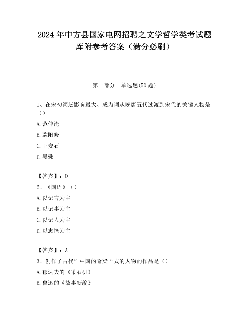 2024年中方县国家电网招聘之文学哲学类考试题库附参考答案（满分必刷）