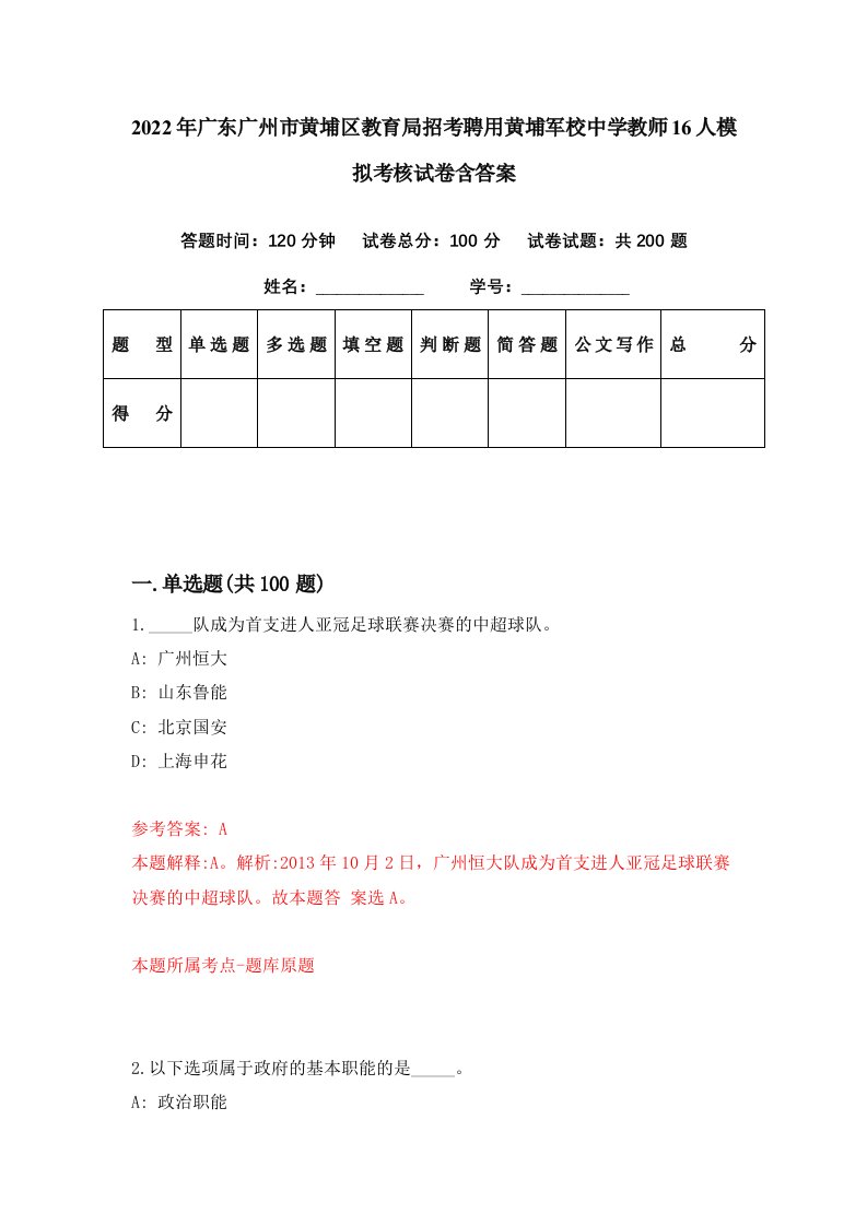 2022年广东广州市黄埔区教育局招考聘用黄埔军校中学教师16人模拟考核试卷含答案9