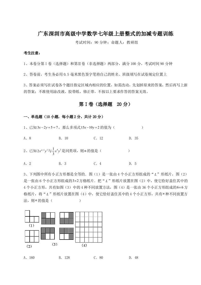 强化训练广东深圳市高级中学数学七年级上册整式的加减专题训练试卷（解析版）