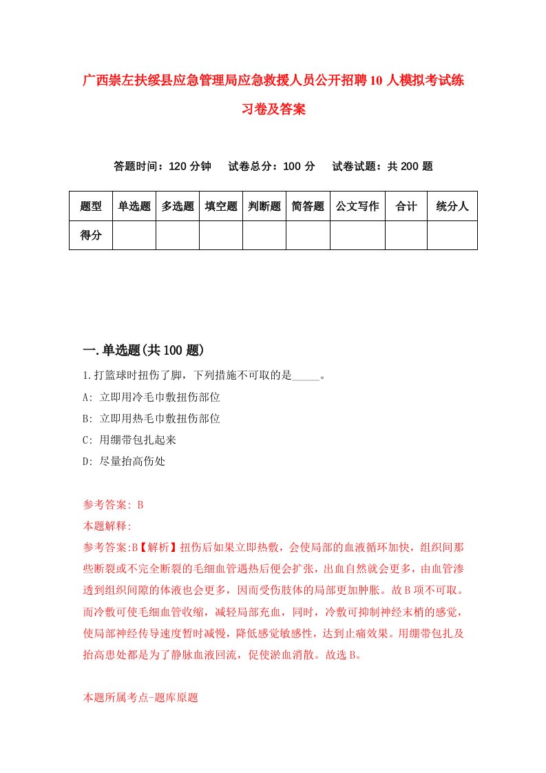 广西崇左扶绥县应急管理局应急救援人员公开招聘10人模拟考试练习卷及答案第5期