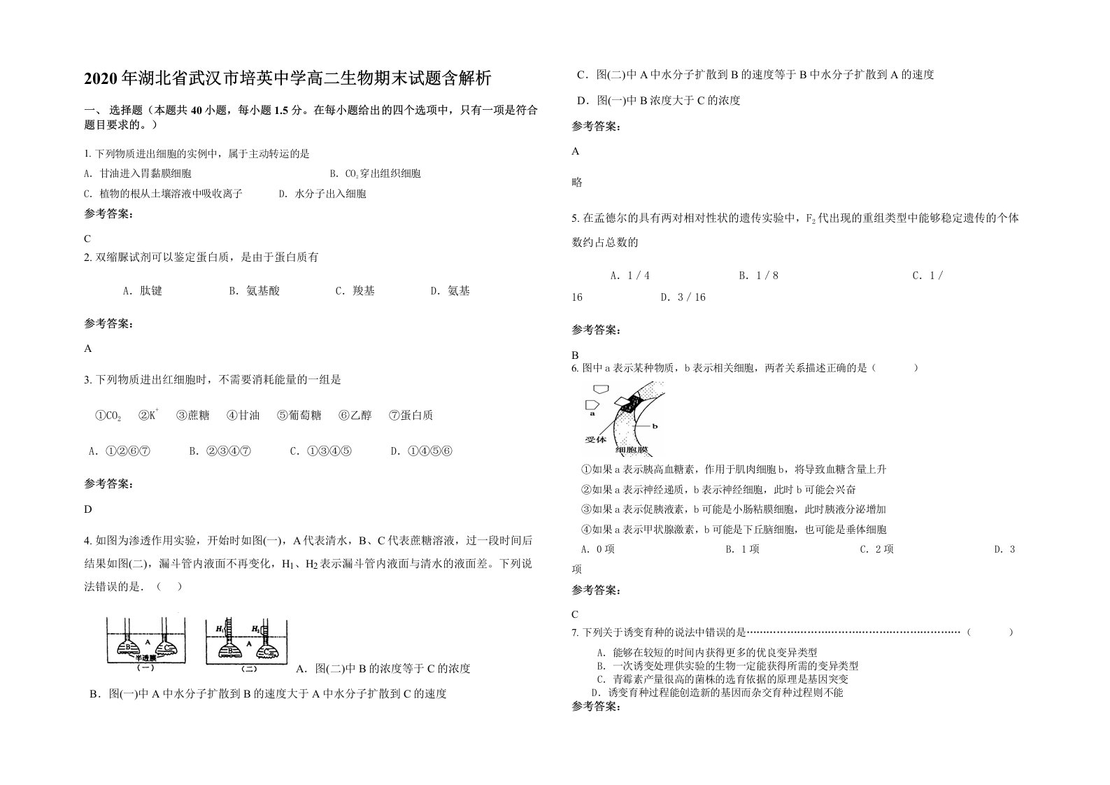 2020年湖北省武汉市培英中学高二生物期末试题含解析