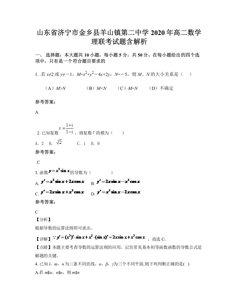 山东省济宁市金乡县羊山镇第二中学2020年高二数学理联考试题含解析