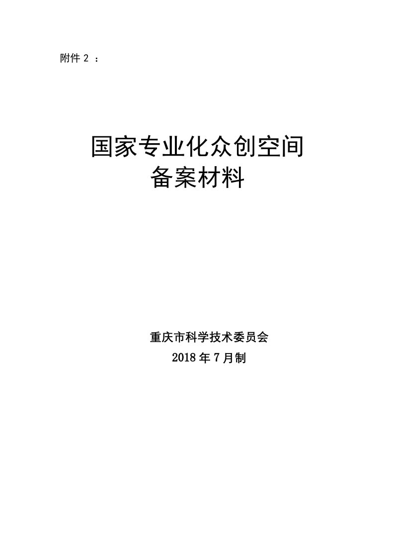 国家专业化众创空间备案申报材料