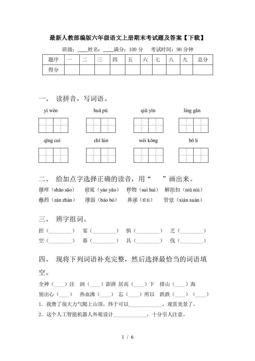 最新人教部编版六年级语文上册期末考试题及答案【下载】