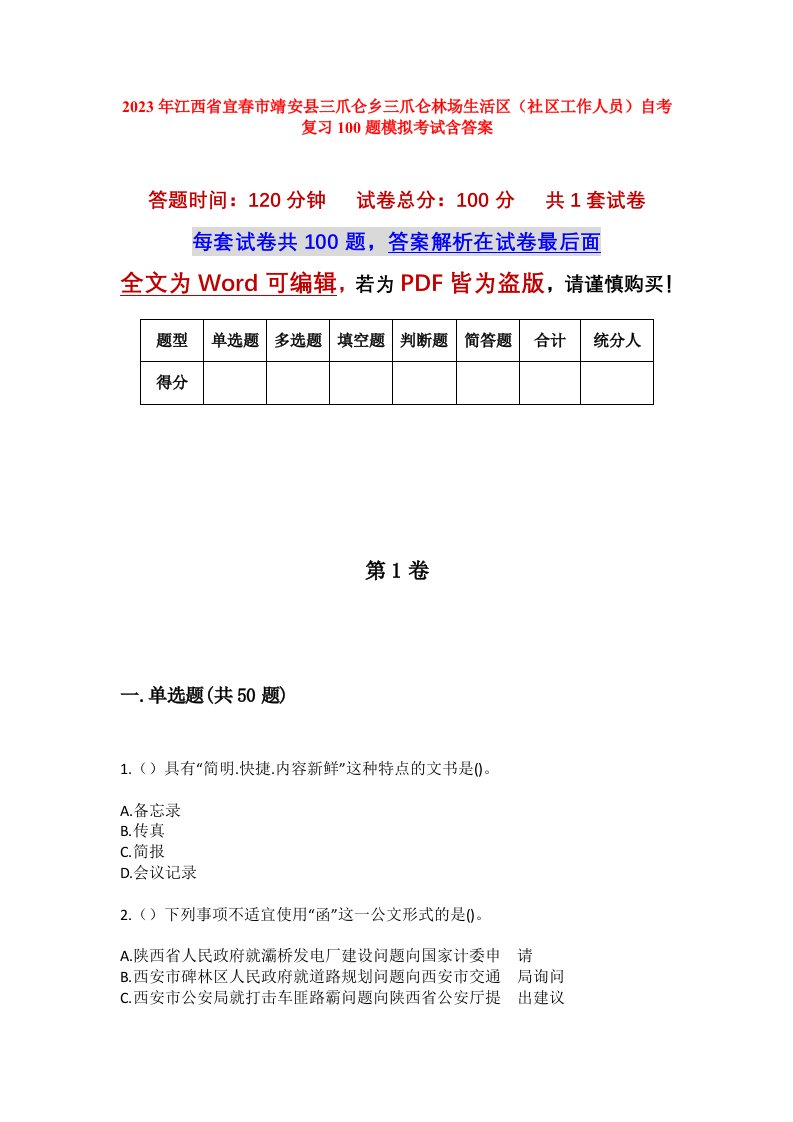 2023年江西省宜春市靖安县三爪仑乡三爪仑林场生活区社区工作人员自考复习100题模拟考试含答案