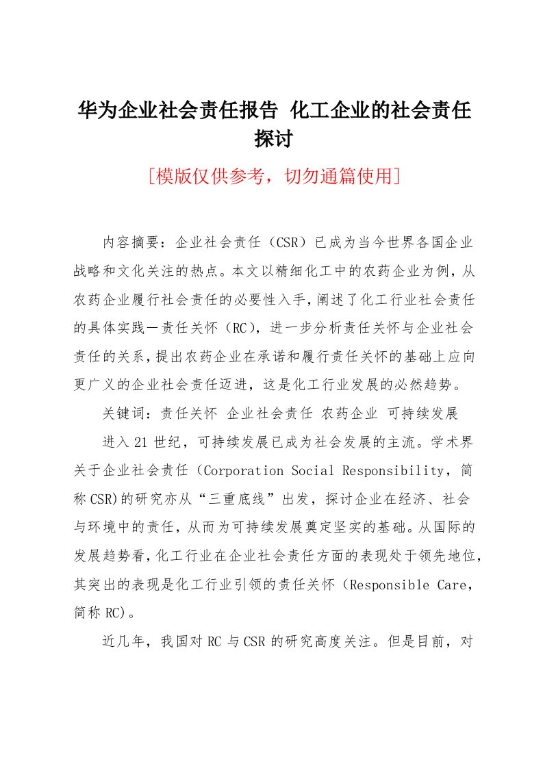 华为企业社会责任报告