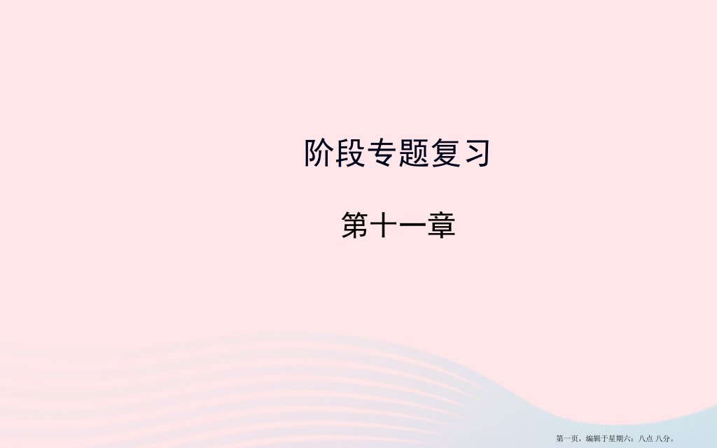 八年级物理下册阶段专题复习第十一章功和机械能课件新版新人教版