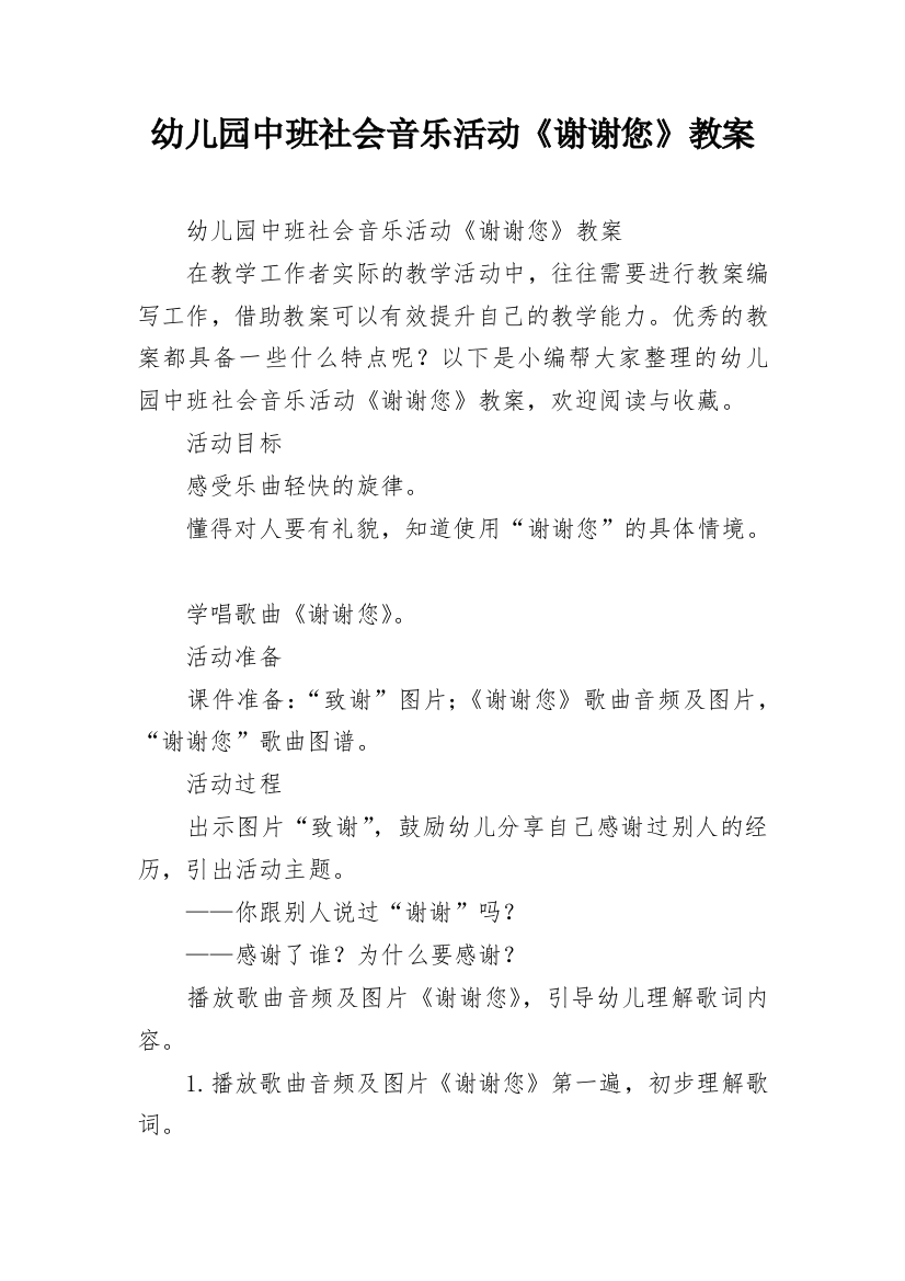 幼儿园中班社会音乐活动《谢谢您》教案