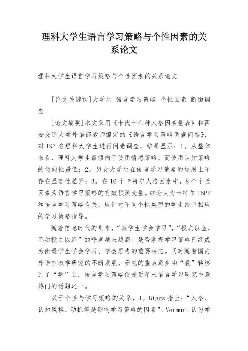 理科大学生语言学习策略与个性因素的关系论文