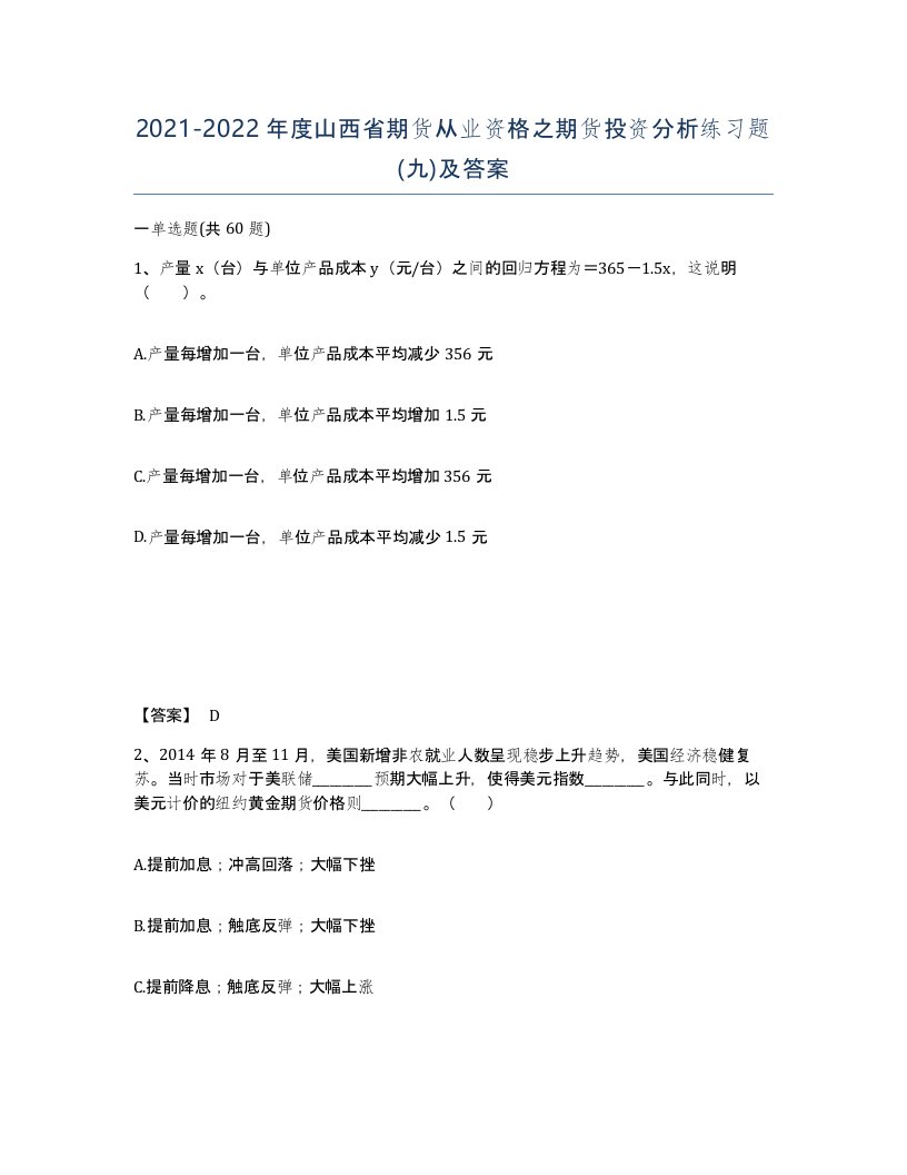 2021-2022年度山西省期货从业资格之期货投资分析练习题九及答案