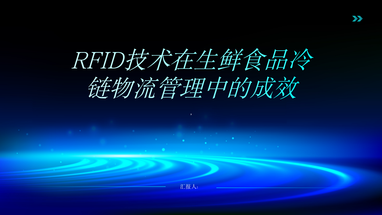 RFID技术运用于生鲜食品冷链物流管理的成效