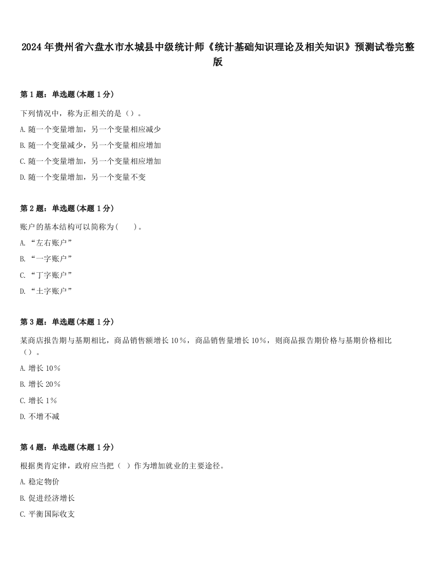 2024年贵州省六盘水市水城县中级统计师《统计基础知识理论及相关知识》预测试卷完整版