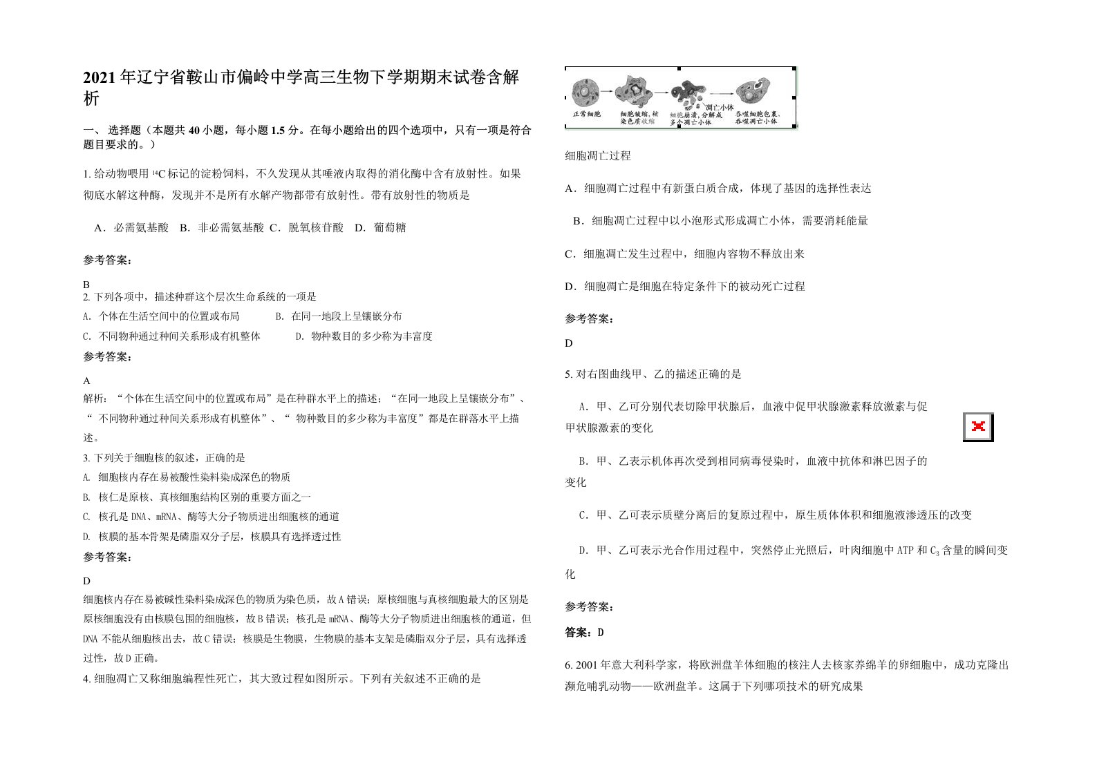 2021年辽宁省鞍山市偏岭中学高三生物下学期期末试卷含解析