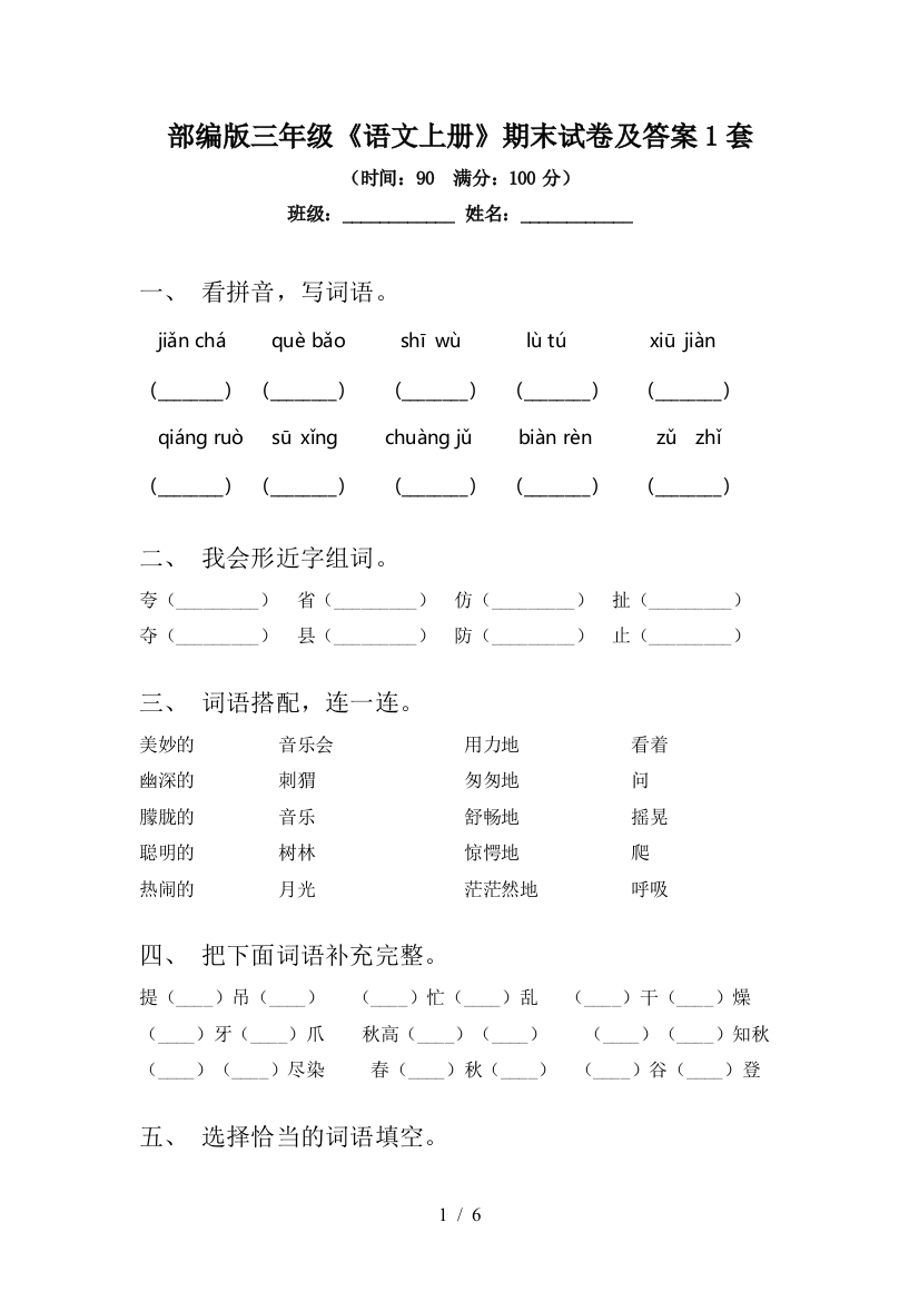 部编版三年级《语文上册》期末试卷及答案1套