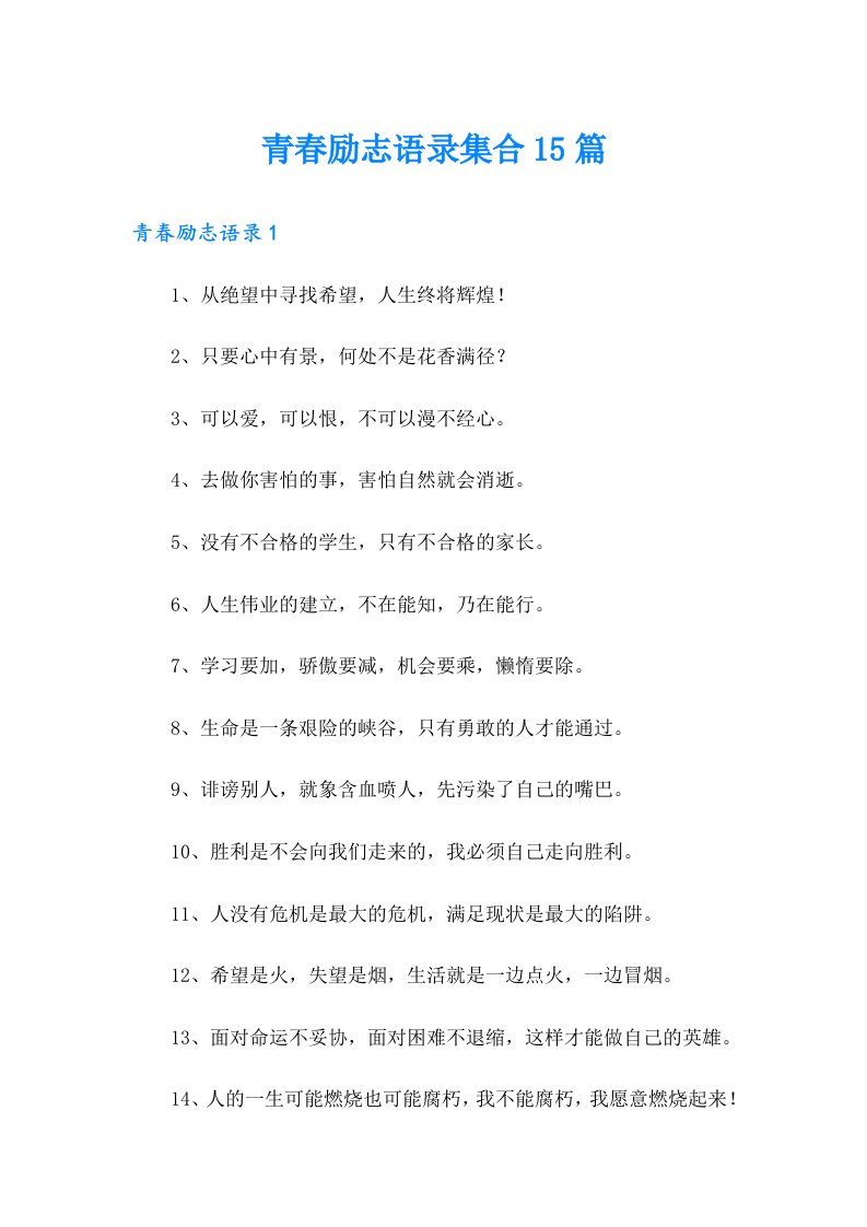 青春励志语录集合15篇