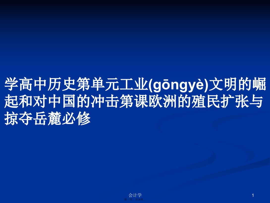 学高中历史第单元工业文明的崛起和对中国的冲击第课欧洲的殖民扩张与掠夺岳麓必修