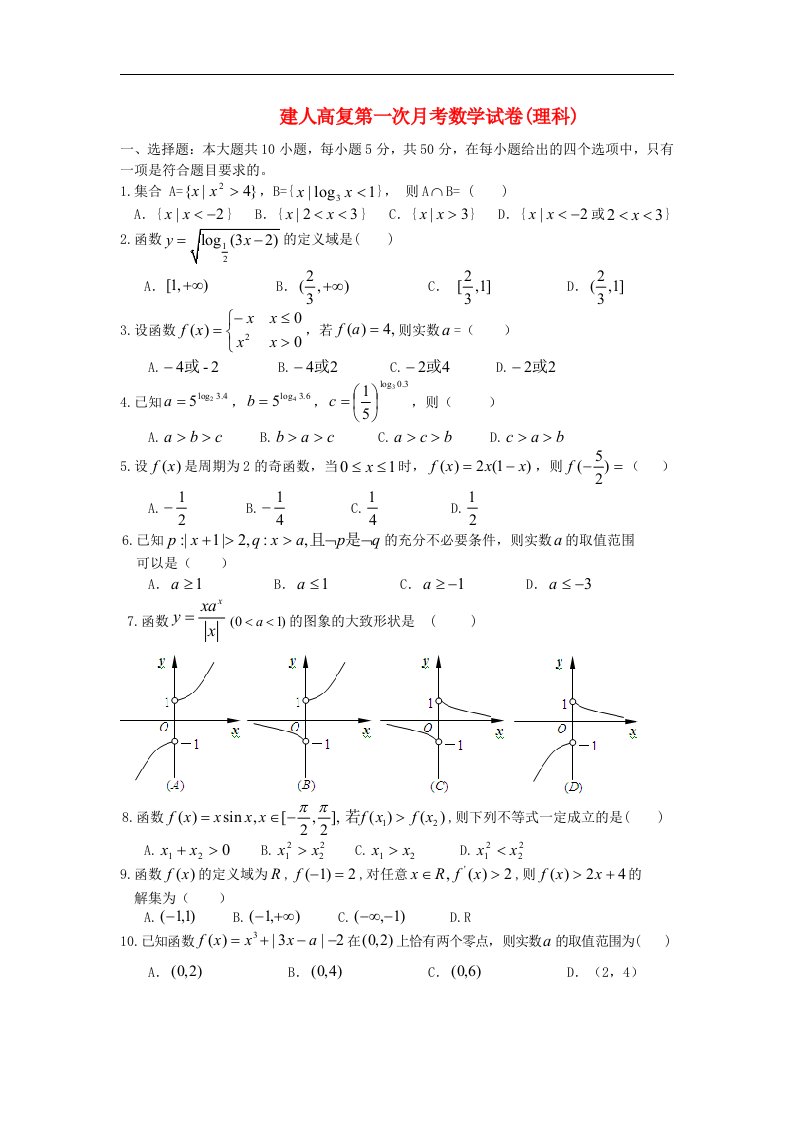 浙江省杭州市高三数学第一次月考试题