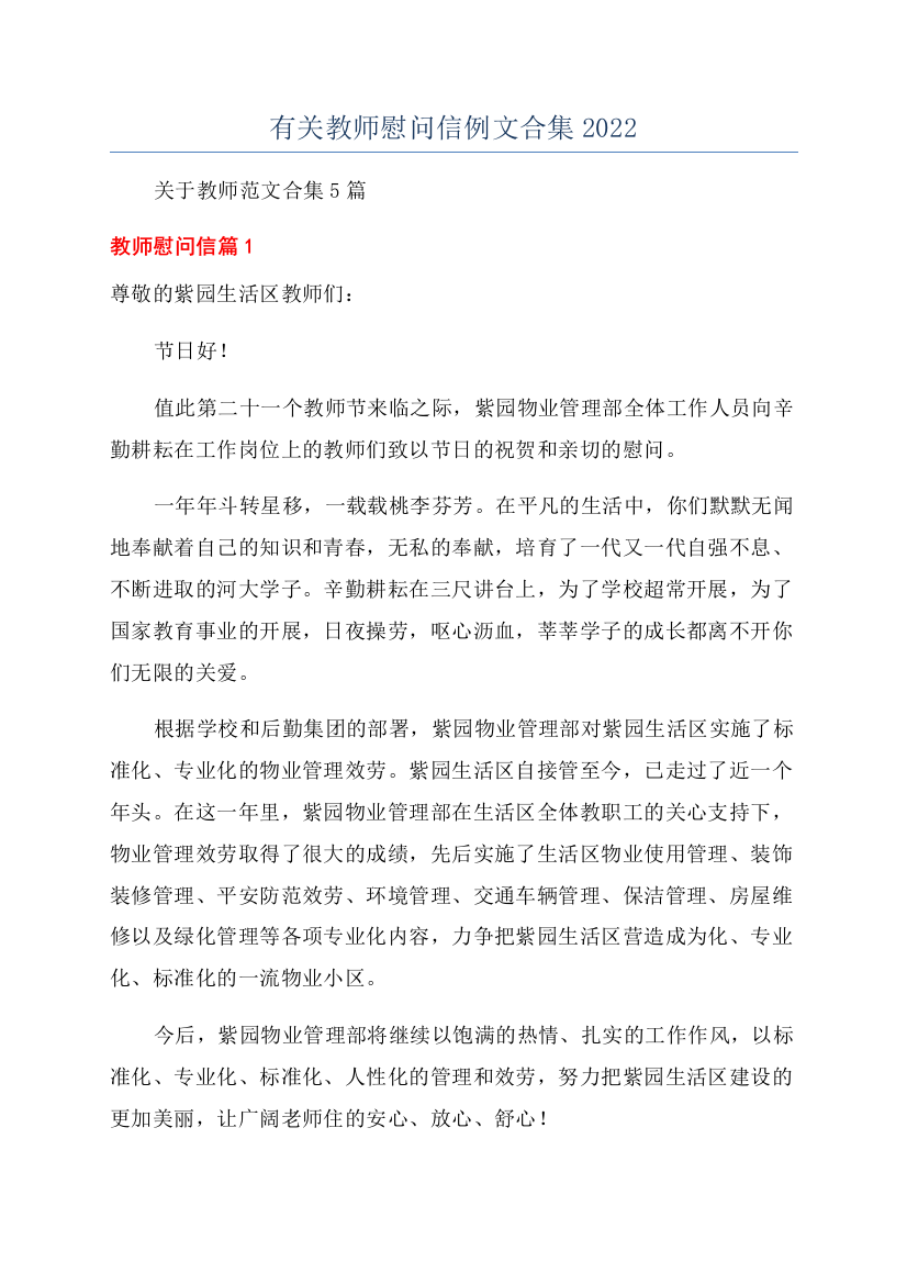 有关教师慰问信例文合集2022