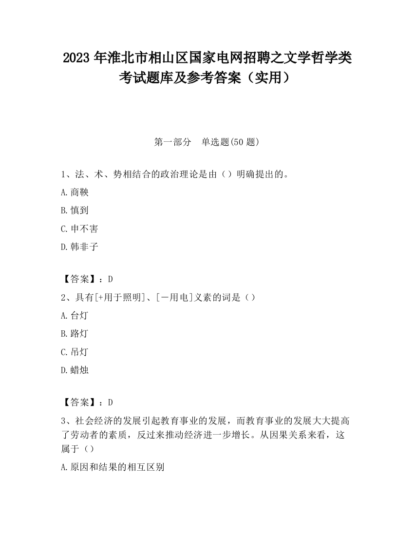 2023年淮北市相山区国家电网招聘之文学哲学类考试题库及参考答案（实用）