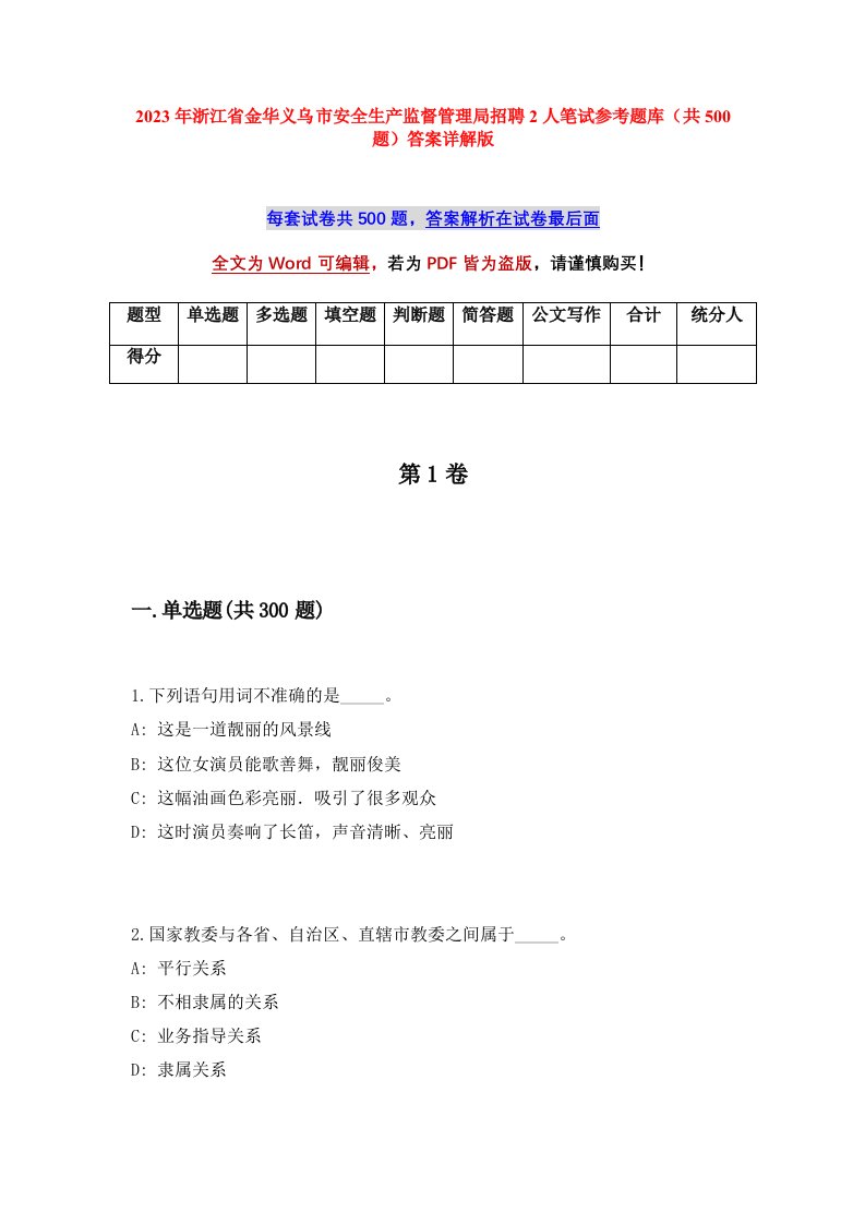 2023年浙江省金华义乌市安全生产监督管理局招聘2人笔试参考题库共500题答案详解版