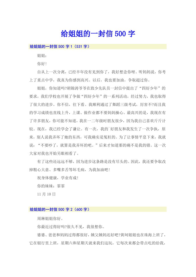 给姐姐的一封信500字