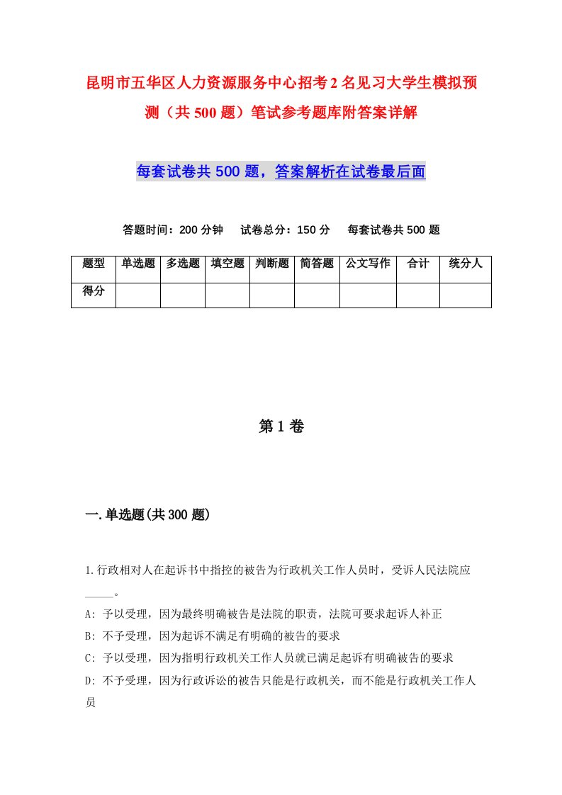 昆明市五华区人力资源服务中心招考2名见习大学生模拟预测共500题笔试参考题库附答案详解