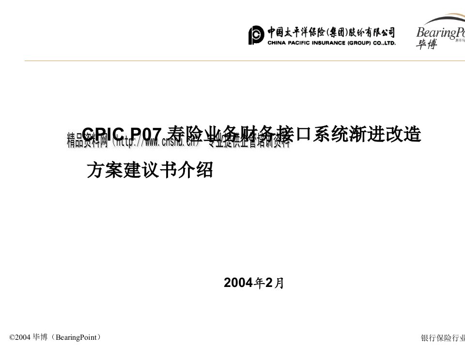 [精选]CPICP07寿险业务财务接口系统改造方案建议书